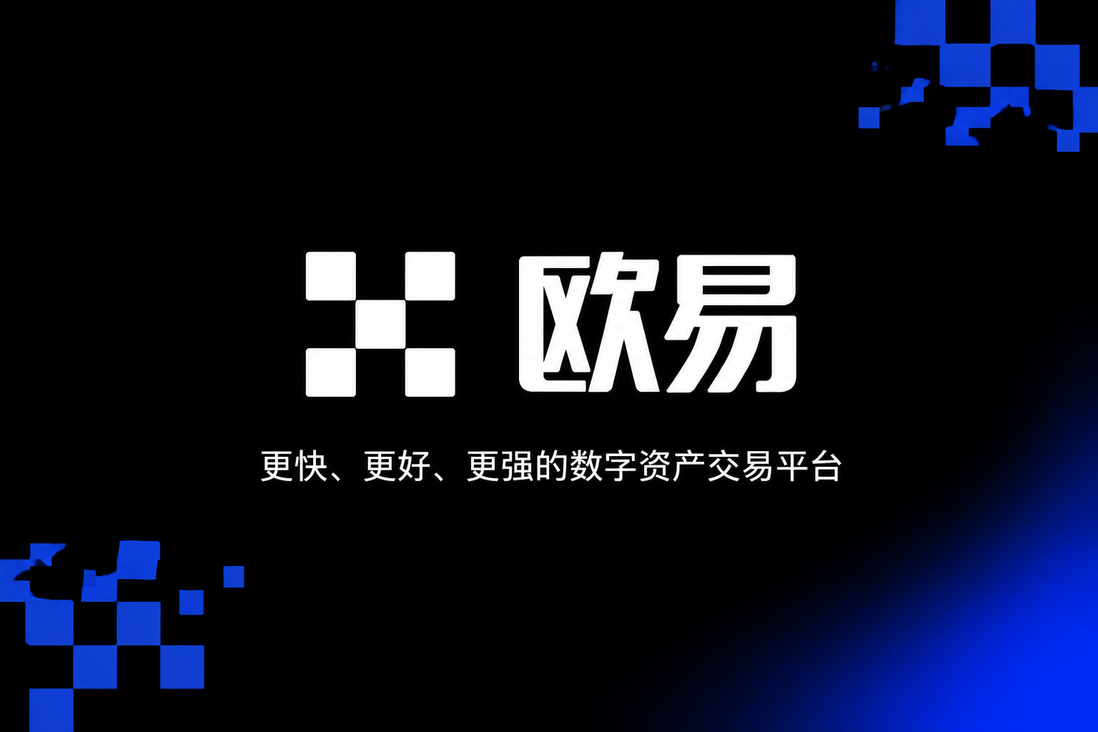 欧交易所平台app客户端界面展示